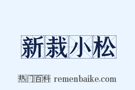 新栽小松是什么意思的图片